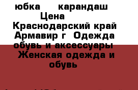       юбка     карандаш  › Цена ­ 300 - Краснодарский край, Армавир г. Одежда, обувь и аксессуары » Женская одежда и обувь   